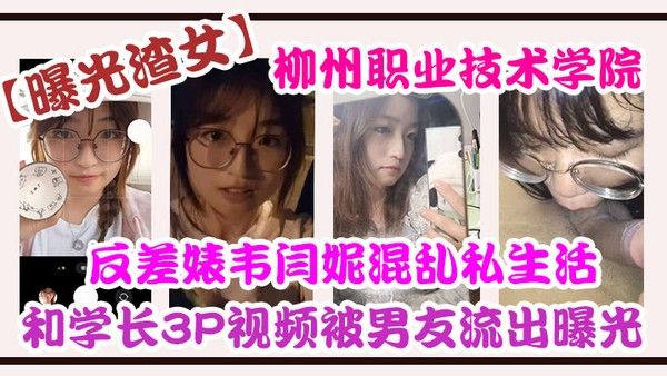 自拍曝光柳州职业技术学院反 差婊韦闫妮私生活混乱头像和学长3P视频被男友流出曝光封面