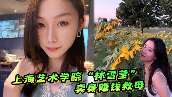 上海艺术学院林雪莹因 妈妈重病父亲酗酒赌博无奈卖身赚钱救母封面