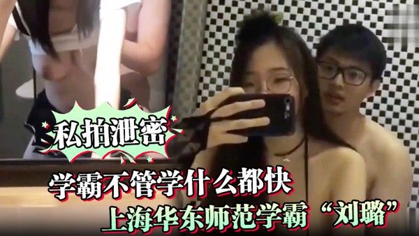 私拍泄密学霸不管学什么都 快上海华东师范学霸刘璐瞬间学会如何当母狗享受性爱封面