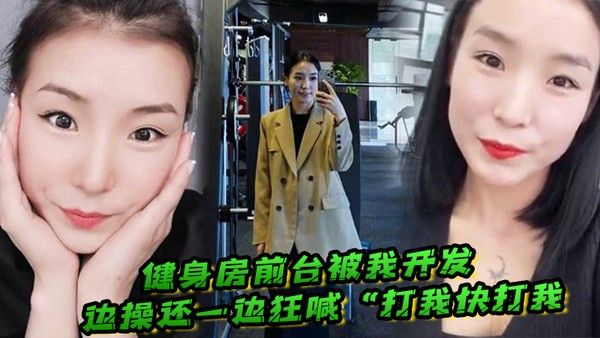 健身房前台被我开发边操还一边狂喊打我快 打我封面