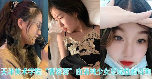 一 失足成千古恨天津美术学院曹蓉蓉由清纯少女变成性瘾母狗封面