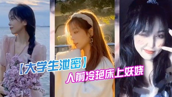 某传.媒大学00后.反差婊.女神人前.冷.艳床.上妖.娆封面