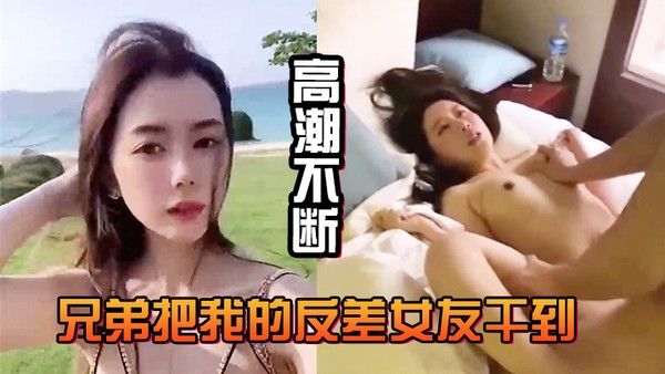 兄弟.把我.的反差.女友干.到高潮.不断白浆直.流不断封面