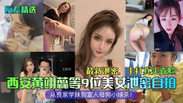 反差精选西安黄翊蕊等9位美女泄密自拍最新泄密主打真实露脸从良家学妹到富人母狗小绿茶封面
