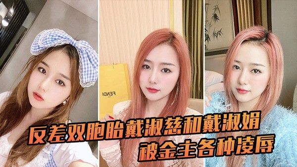 反差双胞胎戴淑慈和戴淑娟被金主各种凌辱征服感满满封面
