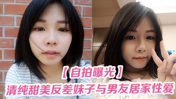 自拍曝光清纯甜美反差妹子与男友居家性爱被渣男分手后曝光封面