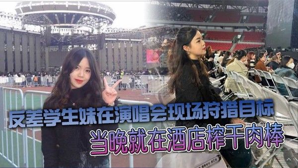 反差学生妹在演唱会现场狩猎目标当晚就在酒店榨干肉棒封面