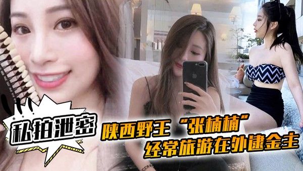 私拍泄密陕西野王张楠楠经常旅游在外逮金主一看到豪车就勾引车主口交车震封面