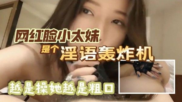 我爱吃鸡巴你鸡巴好臭网红脸小太妹是个淫语轰炸机越是操她越是粗口最后内射封面