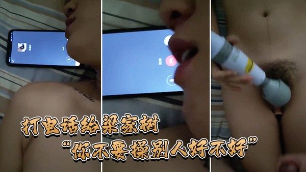 打电话给梁家树你不要操别人好不好我要知道你再操别人我就不吃你的鸡巴啦我嫌脏你能忍住不操别人吗封面