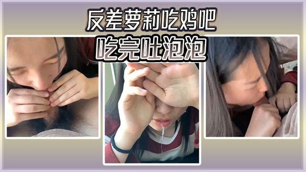 反差萝莉吃鸡吧吃完吐泡泡封面