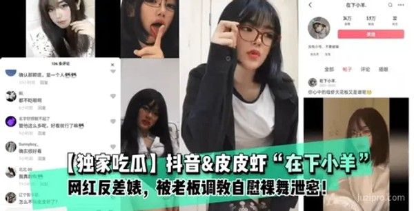 抖音皮皮虾网红“在下小羊”反差形象封面