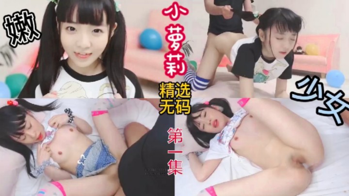 精选无码少女小萝莉超嫩被无套内射萝莉舔逼母狗封面