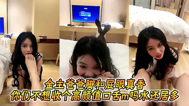 金主爸爸脚和屁眼真香_你们不想收个高颜值口舌m吗水还居多封面