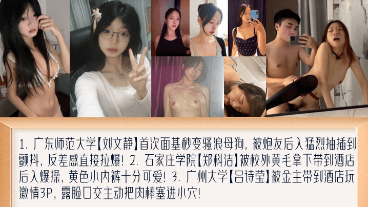【学妹新料】盘点女大面基变母狗！萝莉撅起屁股被黄毛艹！被金主包养玩3P！广东师范大学[刘文静]+石家庄学院[郑科洁]+广州大学[吕诗莹]封面