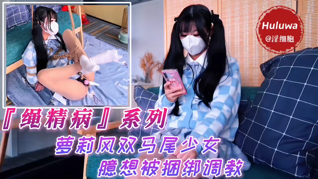 『绳精病』系列萝莉风双马尾少女臆想被捆绑调教封面
