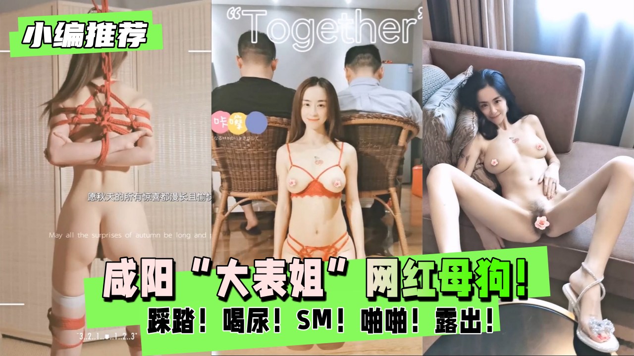 【小编推荐】咸阳“大表姐”网红母狗！SM！封面
