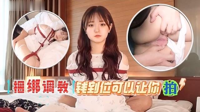 【捆绑调教】钱到位就可以让你拍封面