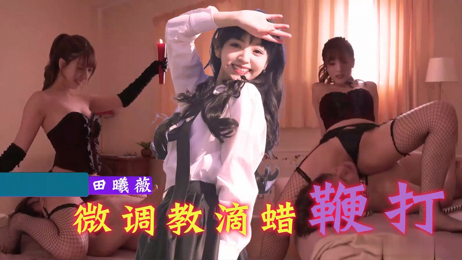 【田曦薇】微调教滴蜡鞭打封面