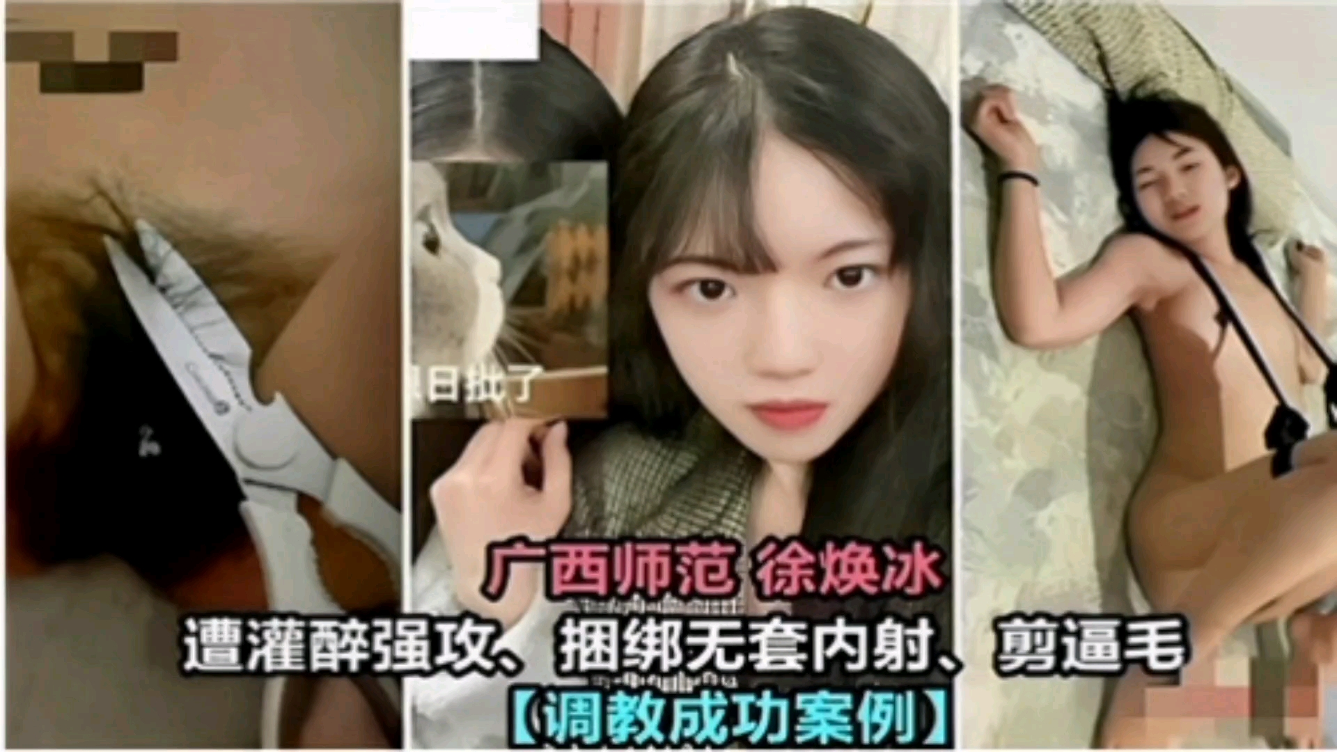 广西师范学生调教母狗事件封面