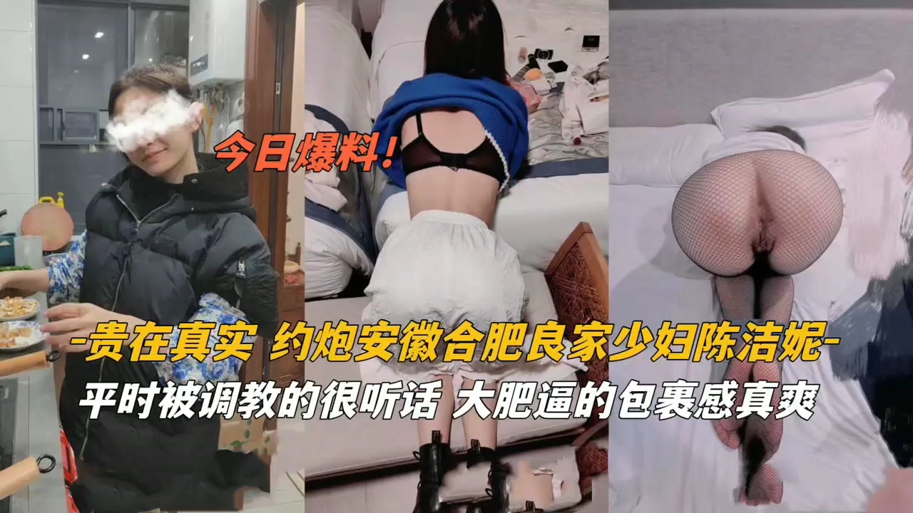 贵在真实约炮安徽良家少妇被调教的很听话封面