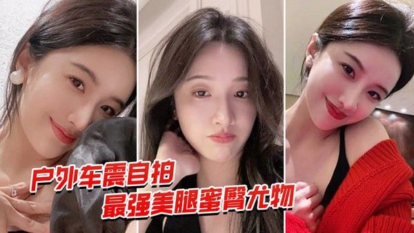 户外车震自拍最强蜜臀御姐户外.车震中出封面