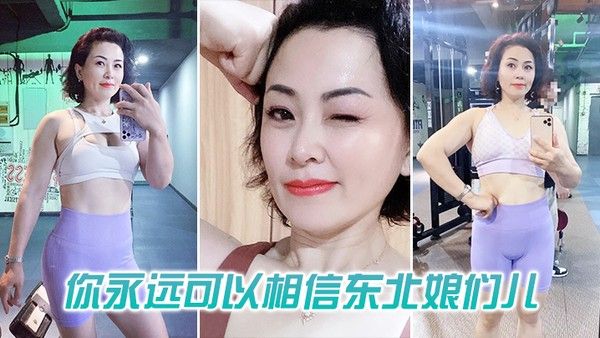 你可以相信东.北娘们也太虎了封面