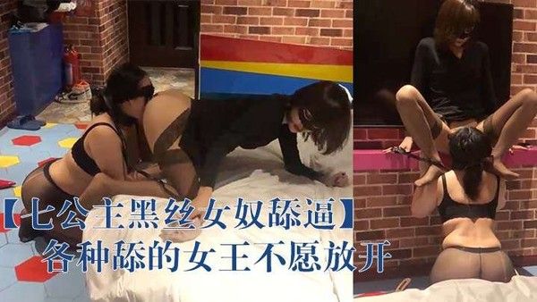 七公.主黑丝女奴舔逼各种舔的女王不愿放开封面