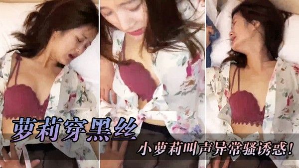 萝莉穿黑丝红色骚胸罩撕开丝袜就把鸡巴往她的淫穴.里面插小萝莉叫声异常骚诱惑封面