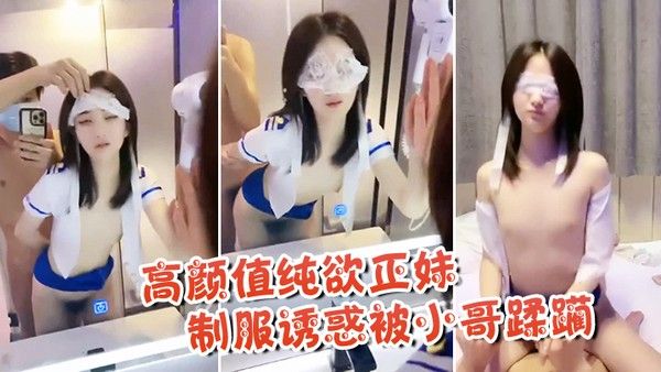 高颜值纯欲正妹制服 诱惑被小哥蹂躏封面