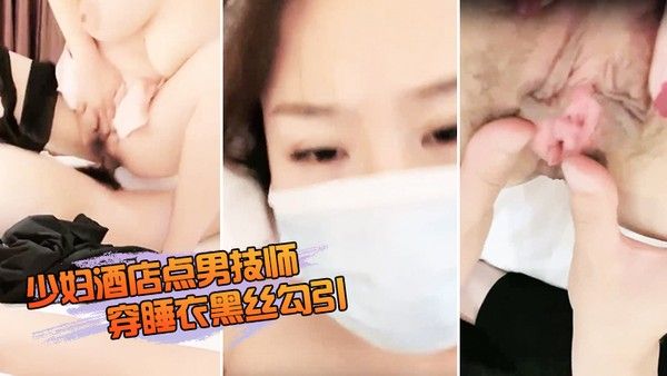 少妇酒店点男技师穿 睡衣黑丝勾引封面