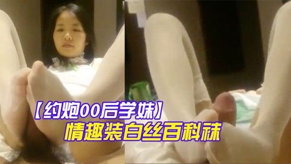 约炮00后学妹绿色情趣装白丝百科袜 扒開小嫩B玩足交口爆封面