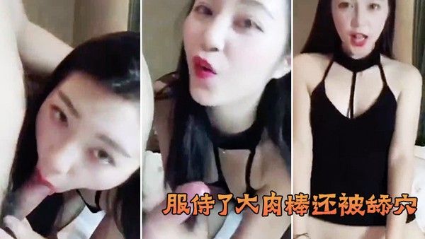 服侍了大肉棒还 被舔穴终于小穴被大鸡巴塞入满足淫欲封面
