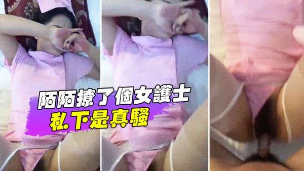 女护 士私下是真骚封面