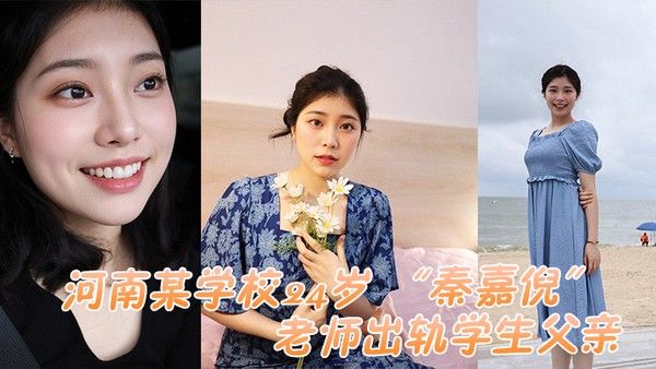 河南某学校24岁老师出轨学生父亲被家长母亲发现曝光 视频封面