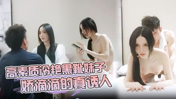高素质 冷艳黑靴妹子娇滴滴的真诱人封面
