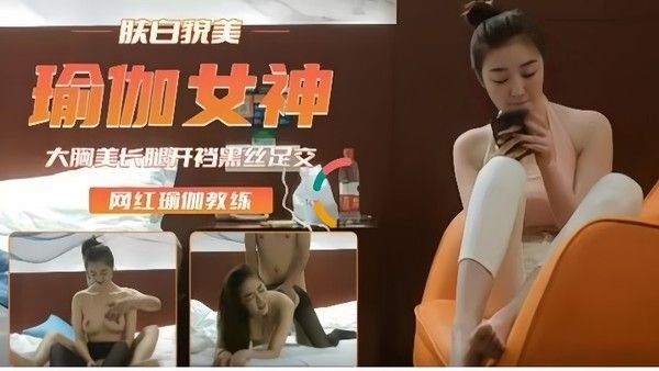 高端外围重金约瑜伽裤女神肤白 貌美后入插浪穴开档黑丝足交封面