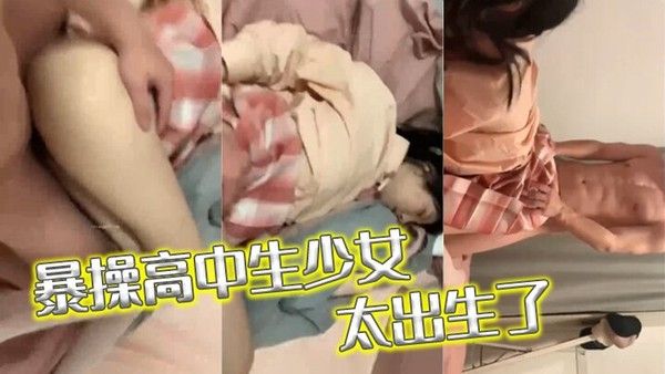 暴操高中生少女太出 生了封面