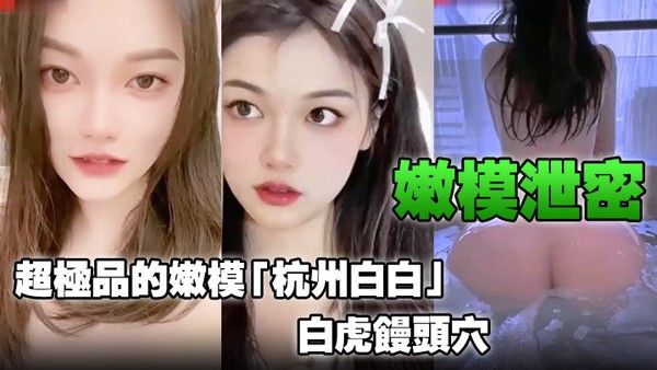 嫩模泄密超极品的嫩模杭州白白白虎馒头穴 能看到此就是你的荣幸封面