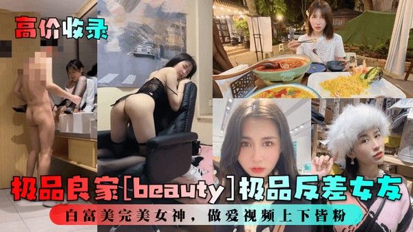 高价收录极品良家beauty极品反差女友白富美完美女神做爱视 频上下皆粉封面