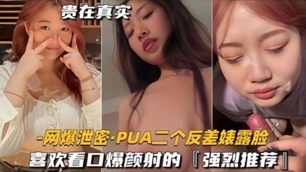泄密流出PUA二个反差表 露脸喜欢看口爆颜射的强烈推荐封面