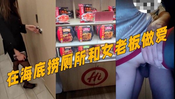 真实记录和女老 板的故事新作在海底捞厕所和女老板做爱外面人来人往真刺激封面