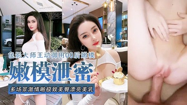 嫩模泄密流出色影大师王动御用90后嫩模性爱私拍流出_多场景激情啪极致美臀_漂亮美乳封面