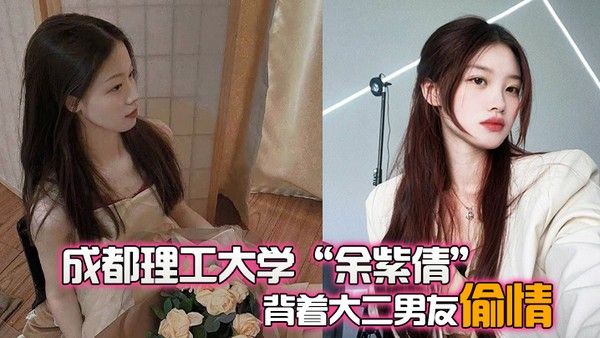 成都理工大学余紫倩背着大二男友偷情结果被发现后果断曝光视频封面