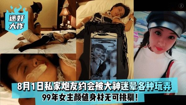 迷奸大作8月1日99年私家炮友约会被大神迷晕各种玩弄女主颜值身材无可挑剔封面