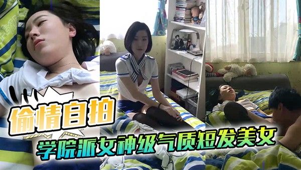 偷情自拍泄密学院派女神级气质短发美女背着闺蜜出租屋穿着性感情趣服勾引他男友这姿色就算不勾引有机会男的也会干她封面