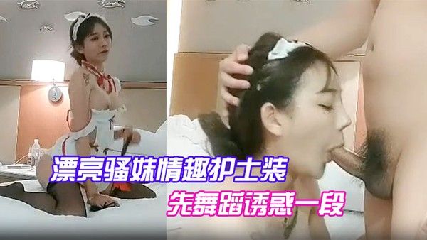 漂亮骚妹情趣护士装先舞蹈诱惑一段开操嗷嗷大叫封面