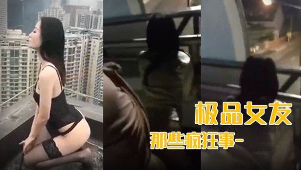最新流出我和极品女友那些疯狂事-高速开车女友俯身口交雨天路边车震高层露出颠覆你认知封面