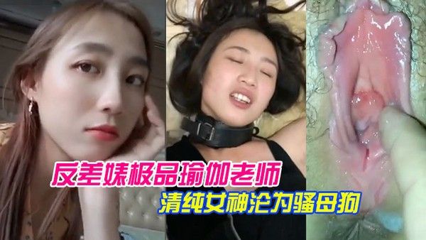 泄密流出反差婊.极品瑜.伽老师.清纯女.神沦为.骚母狗封面