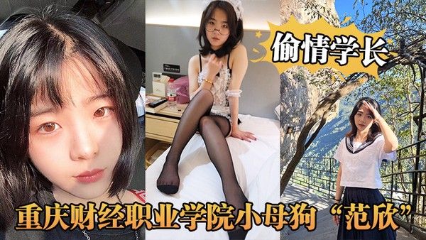 重庆财经职业学院小母狗范欣偷情学长被男友发现曝光封面